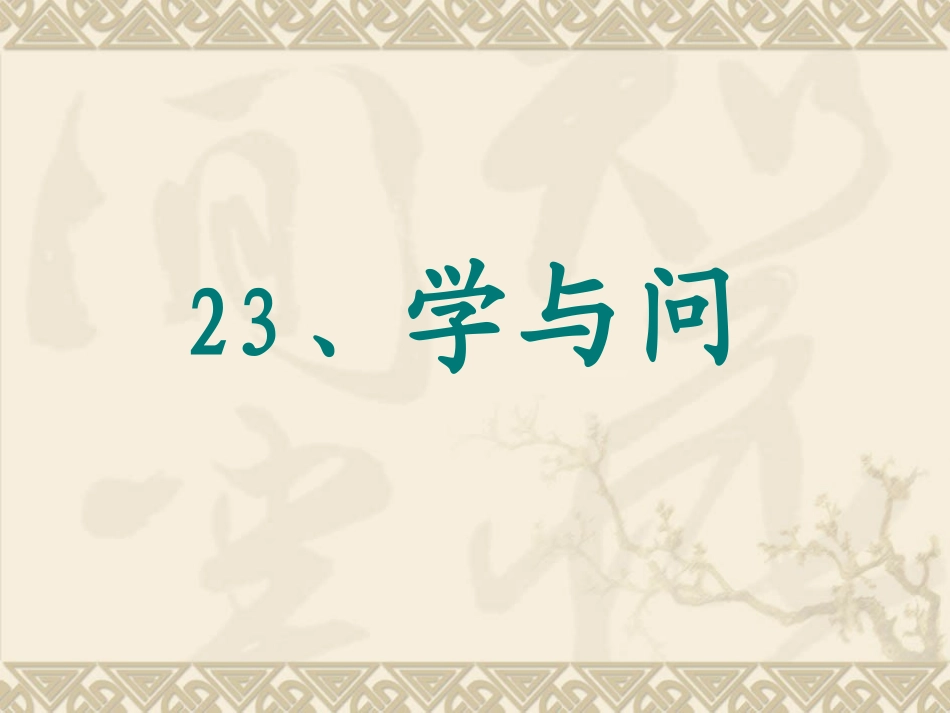 苏教版小学语文六年级上册《学与问》_第1页
