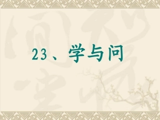 苏教版小学语文六年级上册《学与问》