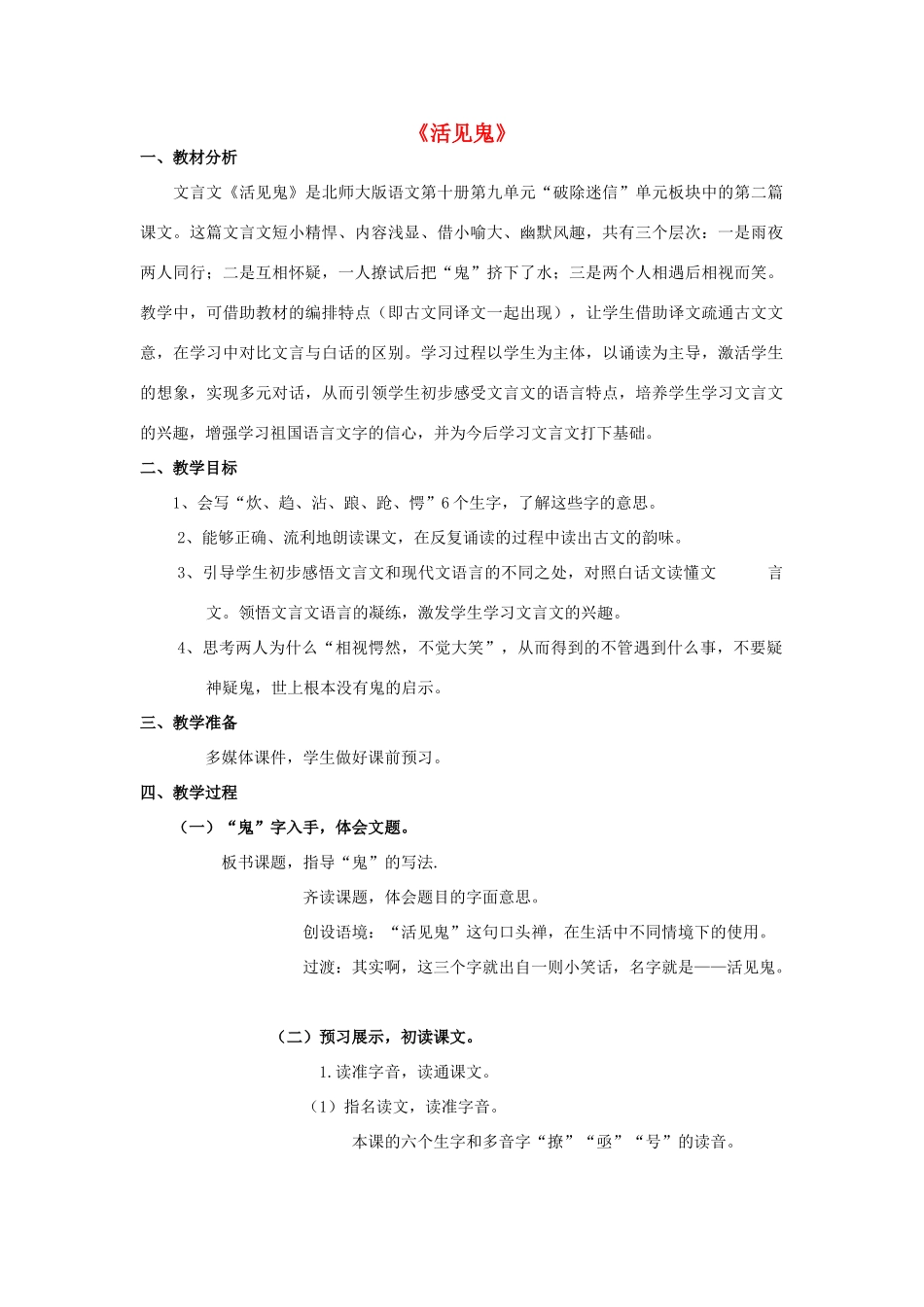 春五年级语文下册《活见鬼》教案1 北师大版-北师大版小学五年级下册语文教案_第1页
