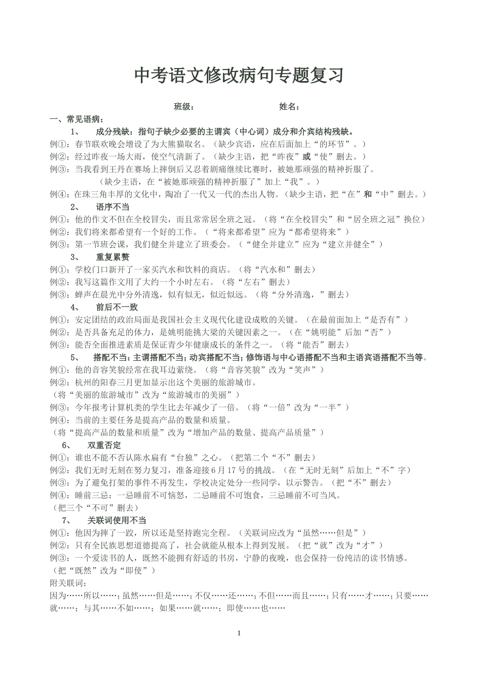 中考语文修改病句专题复习_第1页