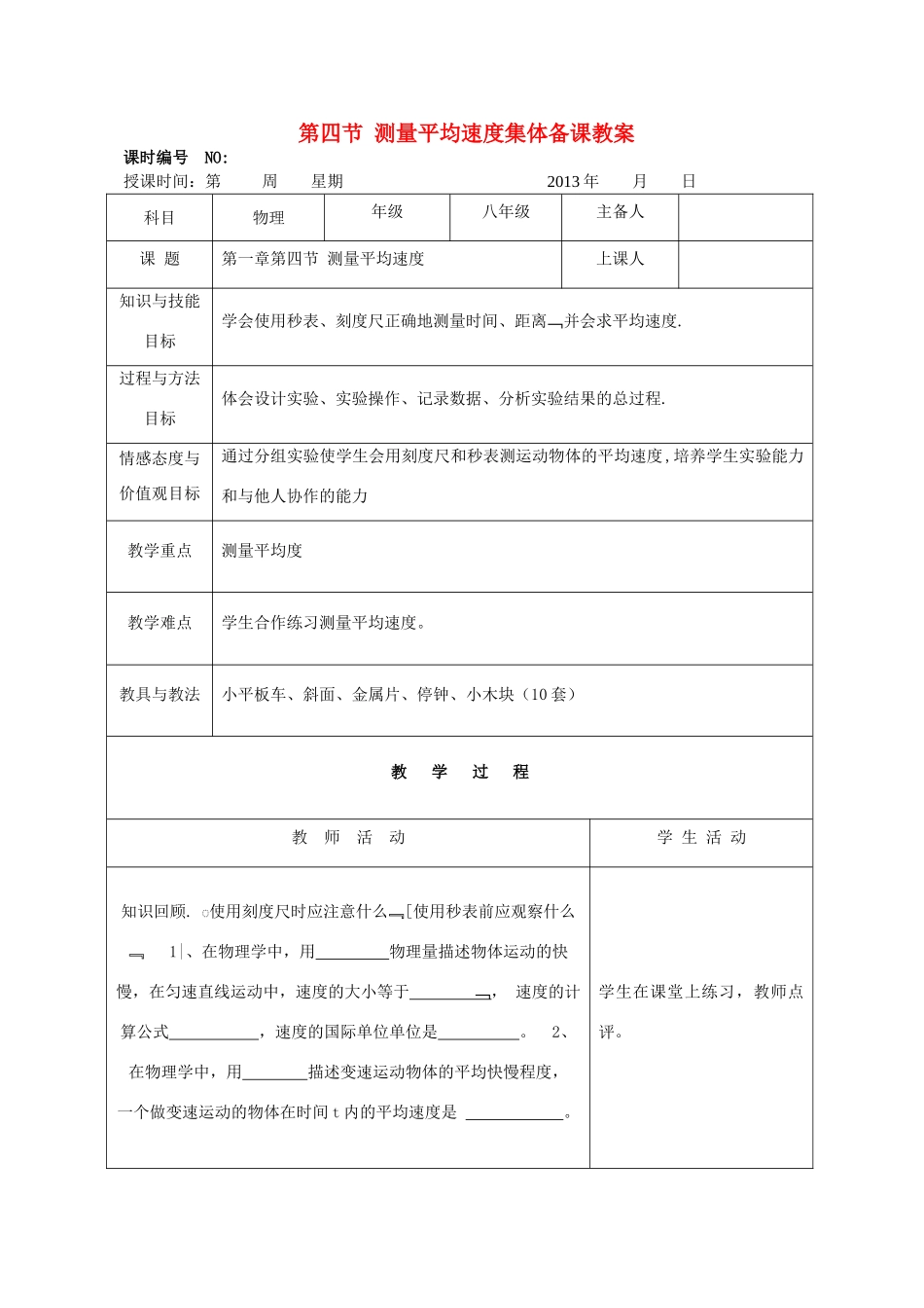四川省宜宾市屏山县金江初级中学八年级物理上册 第一章 机械运动 第四节 测量平均速度集体备课教案 （新版）新人教版_第1页
