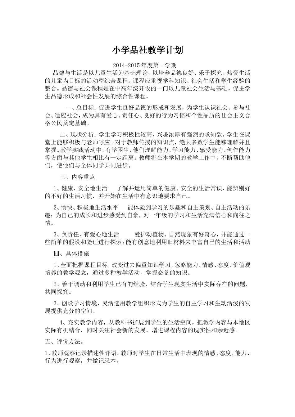 小学品生与品社教学计划_第1页