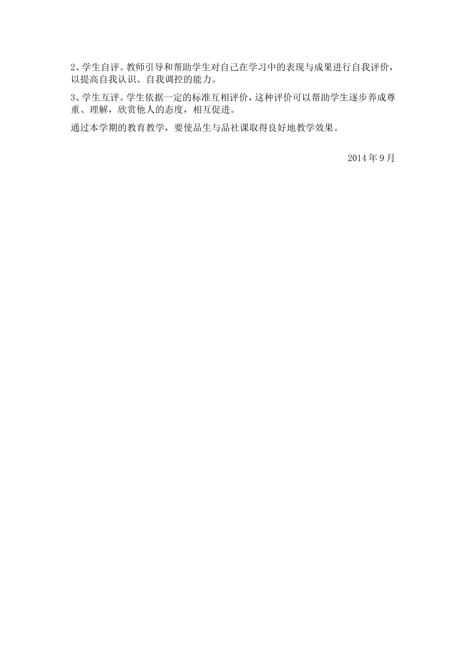 小学品生与品社教学计划_第2页