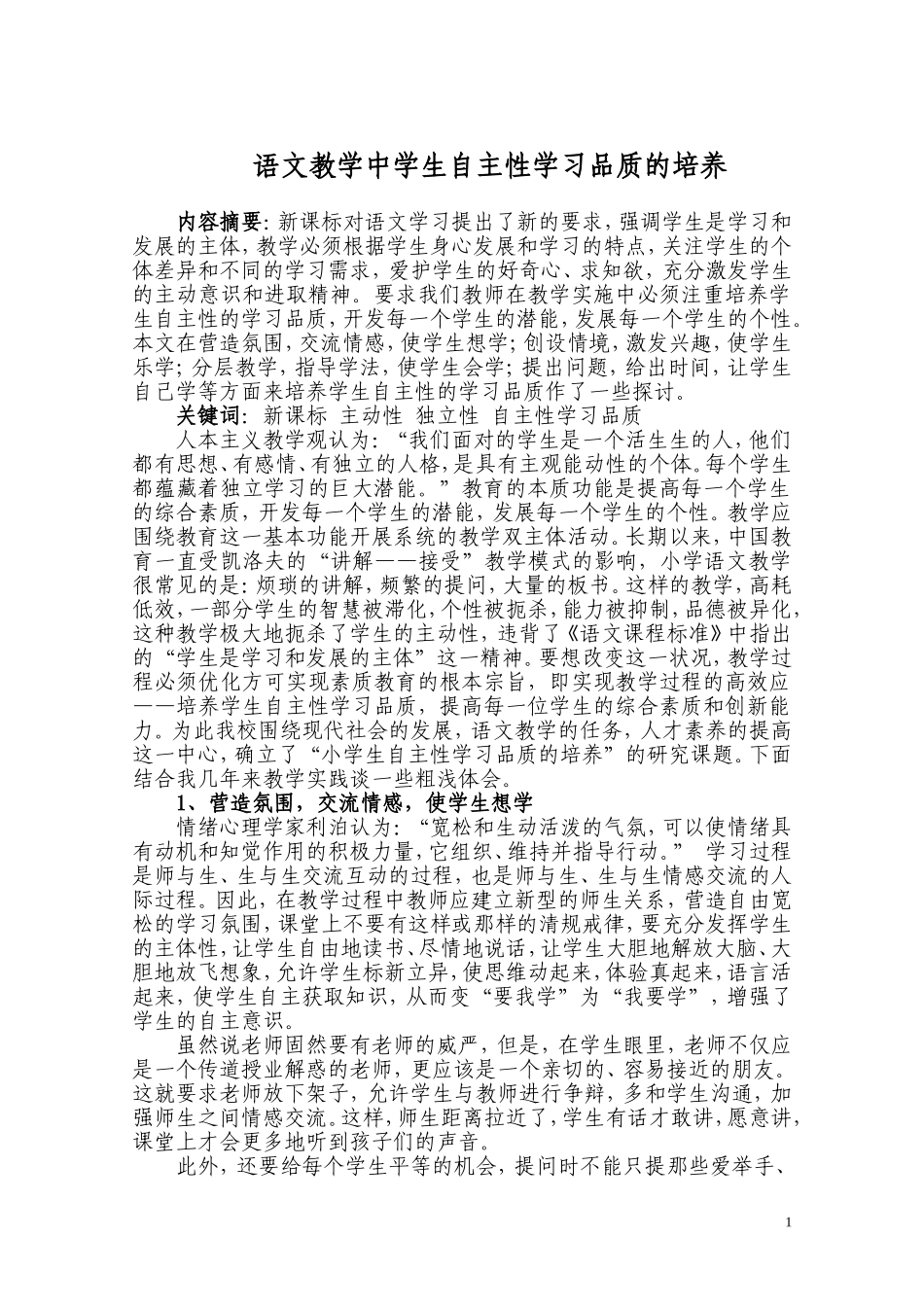 语文教学中学生自主性学习品质的培养B_第1页