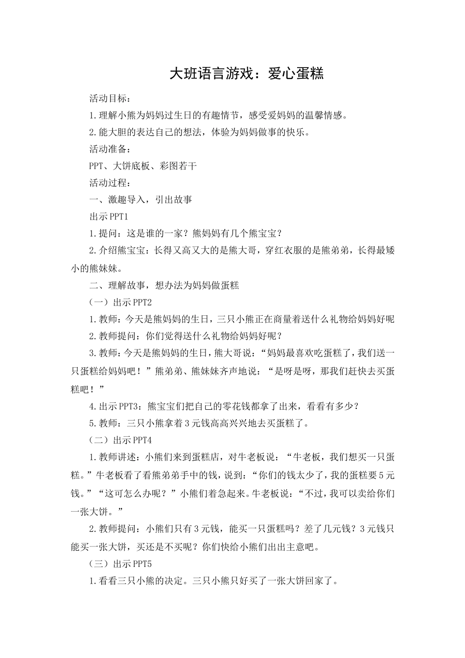 中班语言游戏：爱心蛋糕_第1页