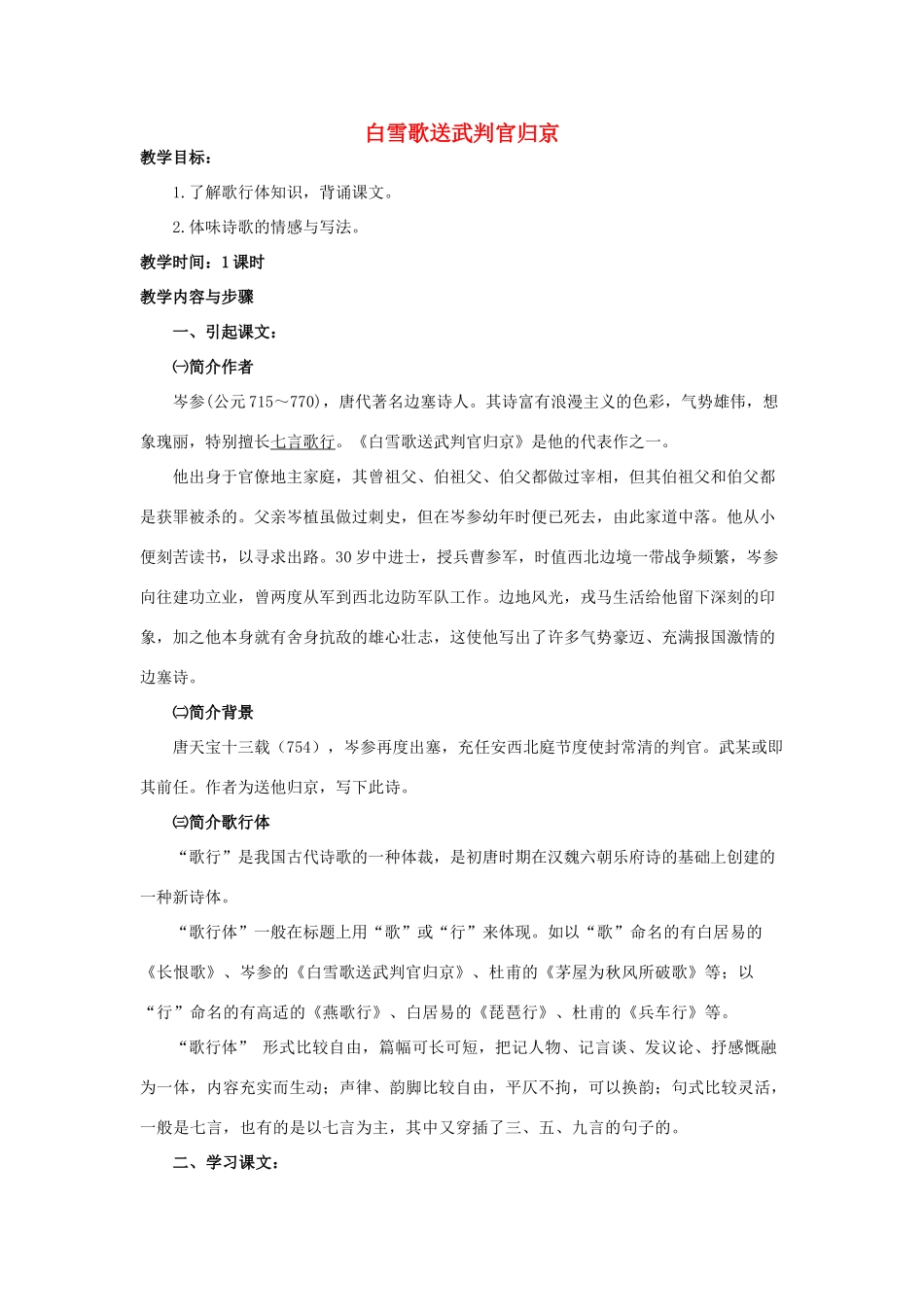 春六年级语文下册《白雪歌送武判官归京》教案 沪教版-沪教版小学六年级下册语文教案_第1页