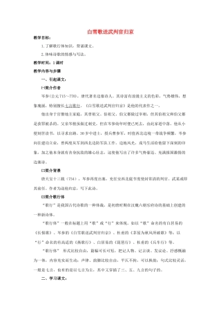 春六年级语文下册《白雪歌送武判官归京》教案 沪教版-沪教版小学六年级下册语文教案
