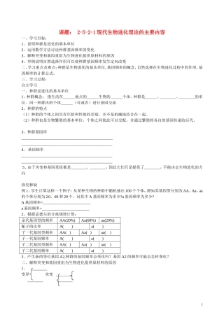 北京市第一五四中学高二生物 第四章 2-5-2-1现代生物进化理论的主要内容导学案
