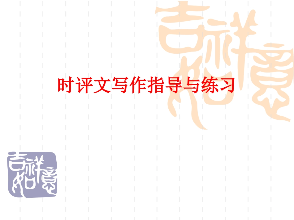 时评文写作指导与练习_第1页