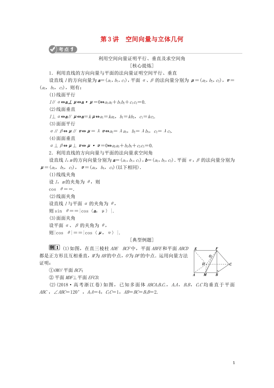 （浙江专用）高考数学二轮复习 专题四 立体几何 第3讲 空间向量与立体几何教案-人教版高三全册数学教案_第1页