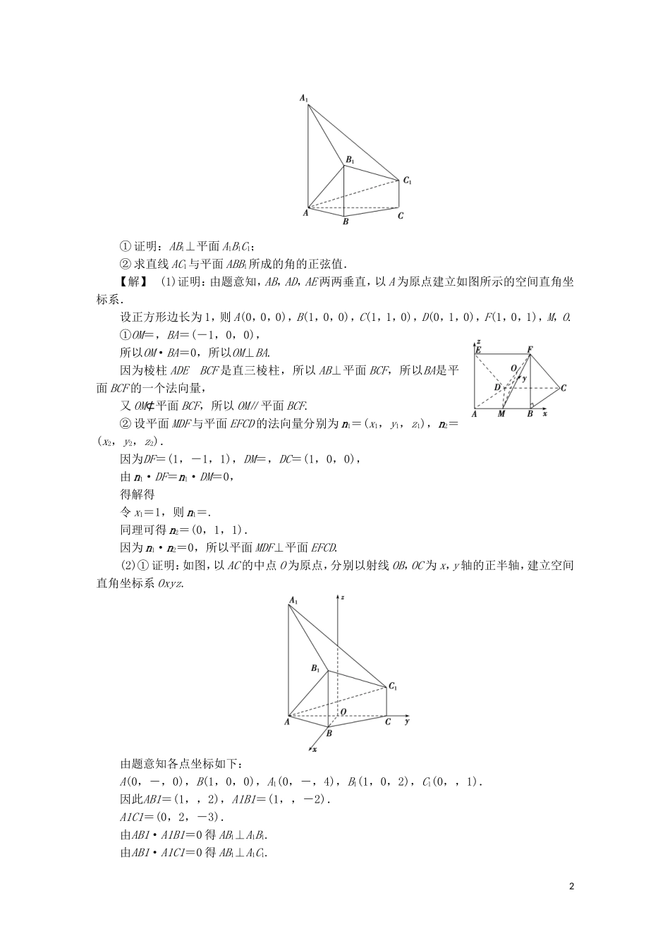 （浙江专用）高考数学二轮复习 专题四 立体几何 第3讲 空间向量与立体几何教案-人教版高三全册数学教案_第2页