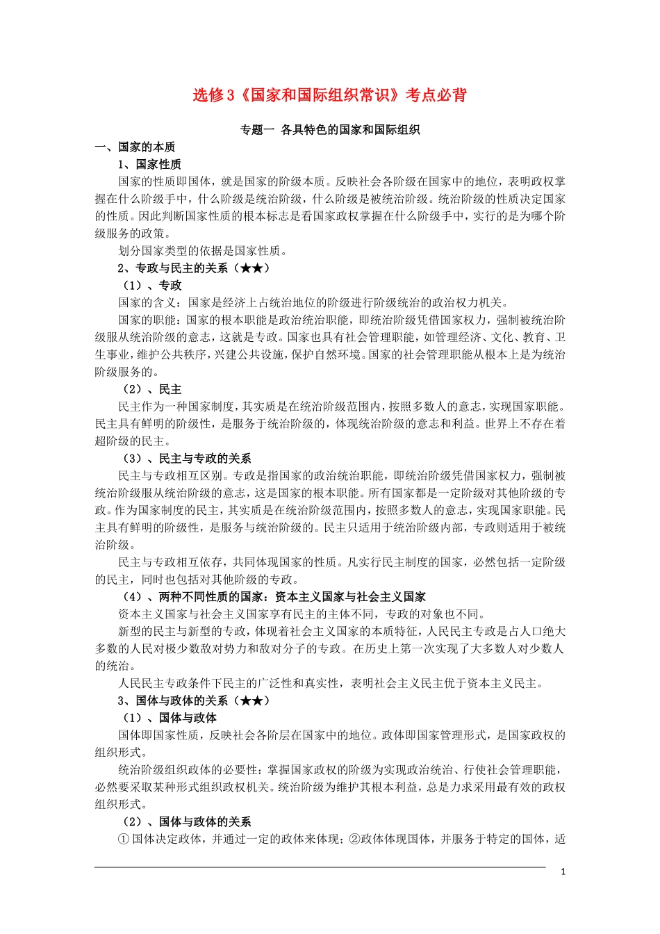 高二政治《国家和国际组织常识》考点必背 新人教版选修3_第1页