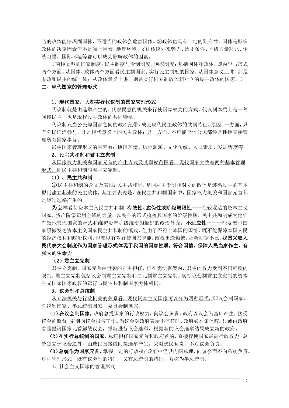 高二政治《国家和国际组织常识》考点必背 新人教版选修3_第2页