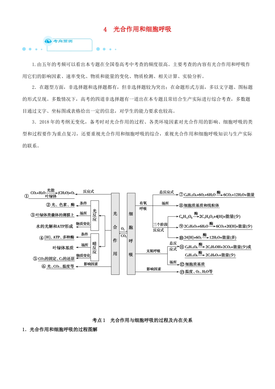 高考生物二轮复习 专题4 光合作用和细胞呼吸学案-人教版高三全册生物学案_第1页