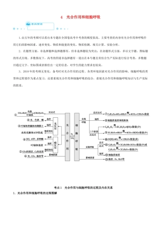 高考生物二轮复习 专题4 光合作用和细胞呼吸学案-人教版高三全册生物学案