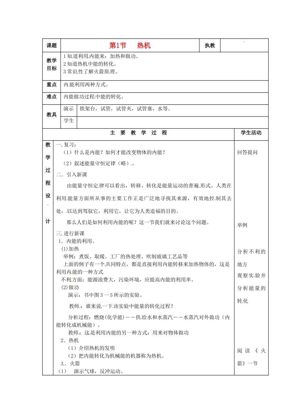 八年级物理下册 7.9《热机》教案 北京课改版_第1页