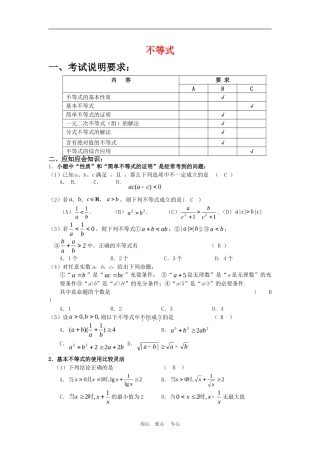 高三数学应知应会讲义二：不等式复习教案