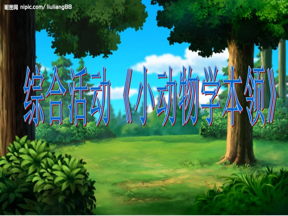 小动物学本领_第1页