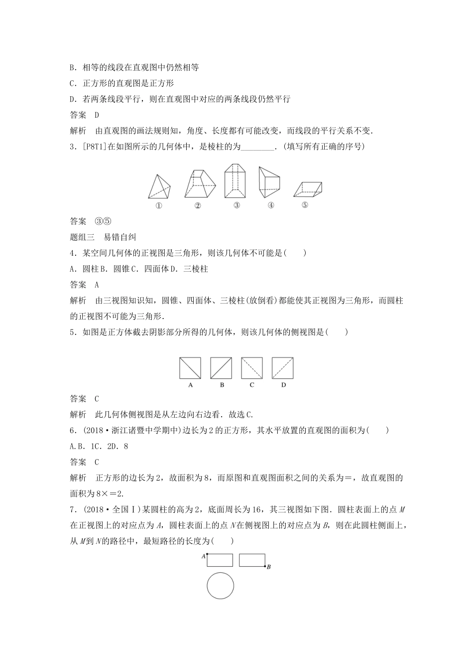 （浙江专用）高考数学新增分大一轮复习 第八章 立体几何与空间向量 8.1 空间几何体的结构、三视图和直观图讲义（含解析）-人教版高三全册数学教案_第3页