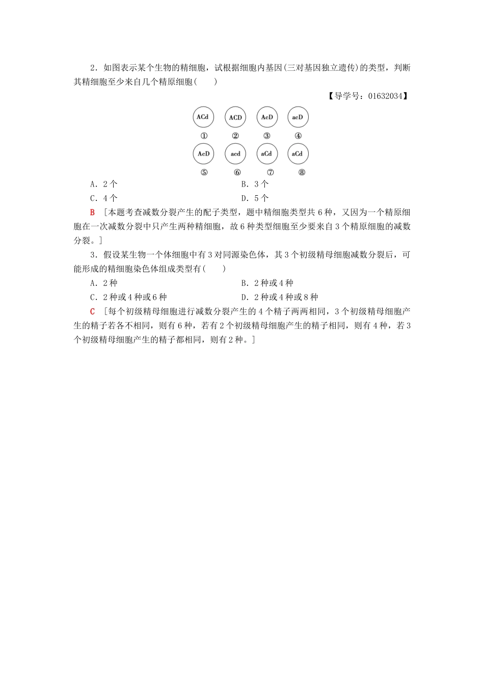 高中生物 第2章 减数分裂和有性生殖 微专题突破 减数分裂形成配子的个数和种类学案 苏教版必修2-苏教版高一必修2生物学案_第2页