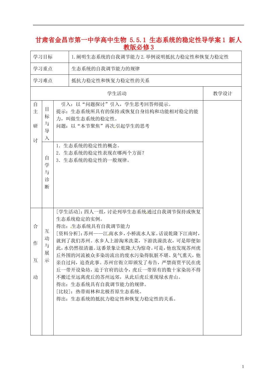 甘肃省金昌市第一中学高中生物 5.5.1 生态系统的稳定性导学案1 新人教版必修3_第1页