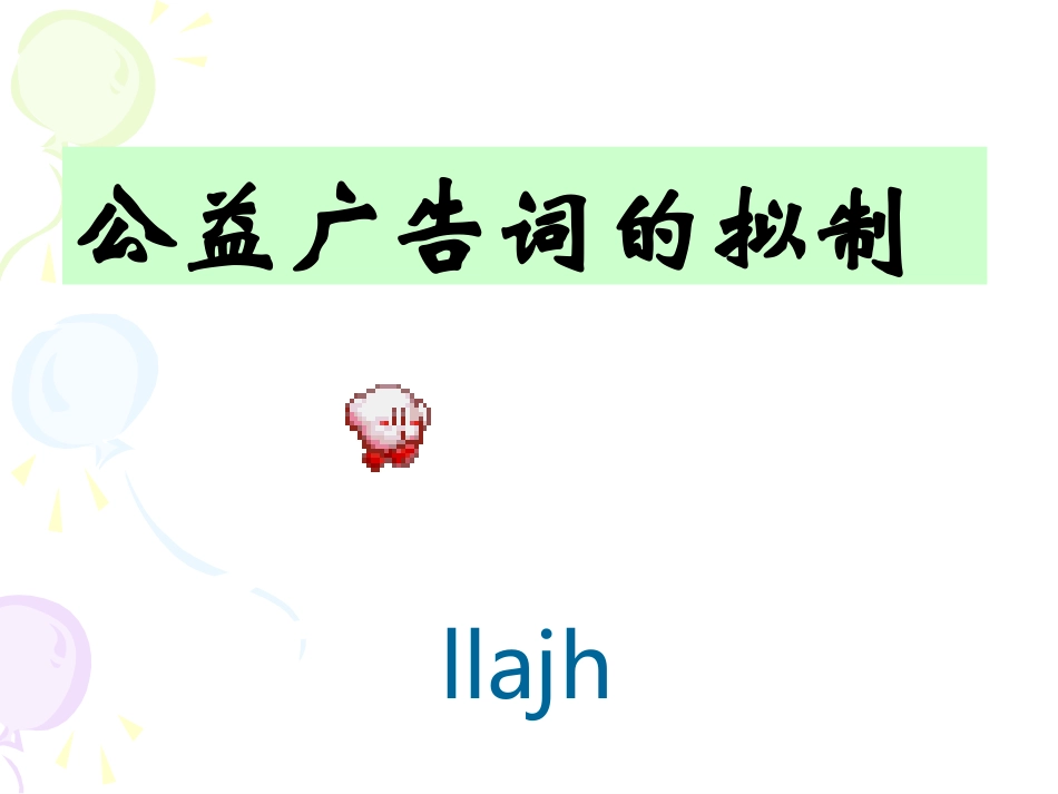 公益广告词的拟制_第1页