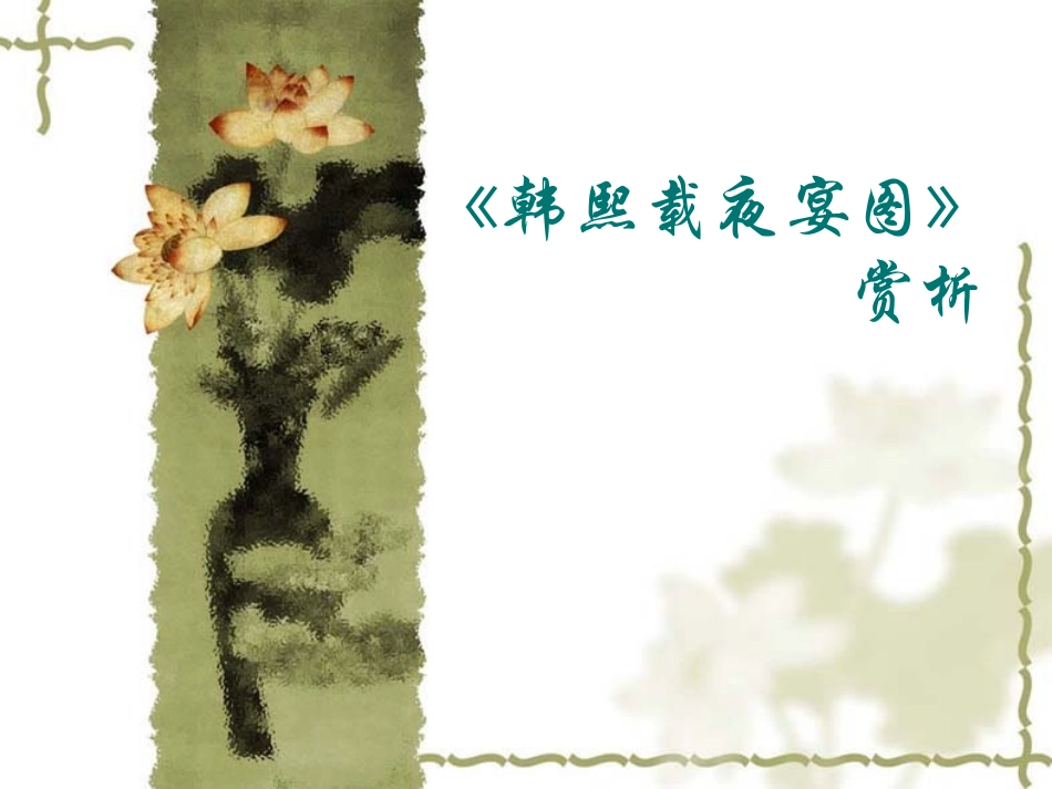 《韩熙载夜宴图》赏析_第1页