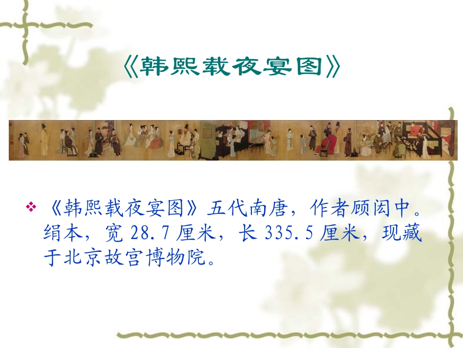 《韩熙载夜宴图》赏析_第2页