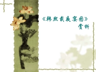 《韩熙载夜宴图》赏析