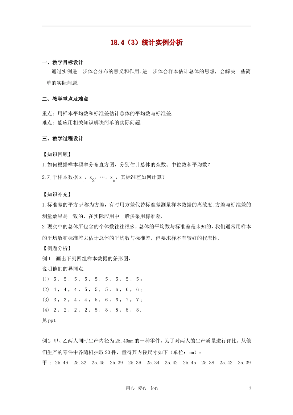 高三数学下 18.4《统计实例分析》教案（3） 沪教版_第1页