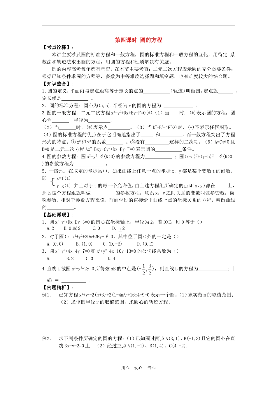 高三数学高考一本通解析几何第一轮复习第四课时 圆的方程教案人教版_第1页