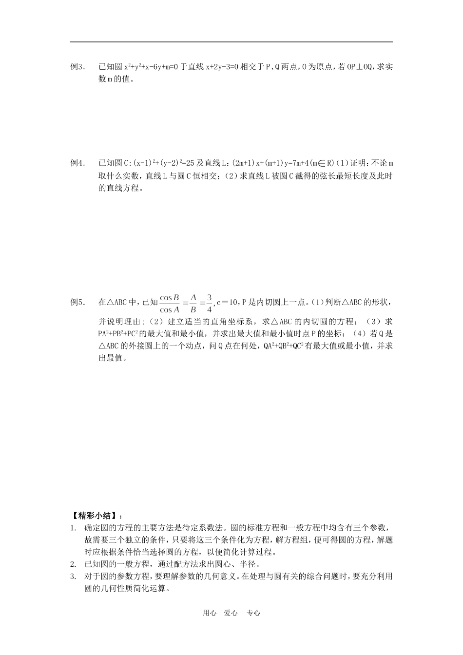 高三数学高考一本通解析几何第一轮复习第四课时 圆的方程教案人教版_第2页