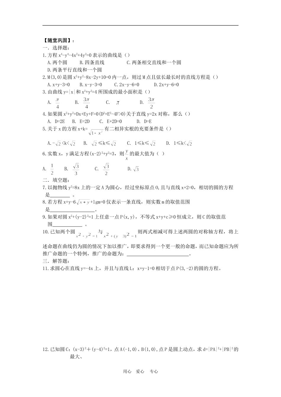 高三数学高考一本通解析几何第一轮复习第四课时 圆的方程教案人教版_第3页