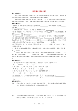 高三数学高考一本通解析几何第一轮复习第四课时 圆的方程教案人教版