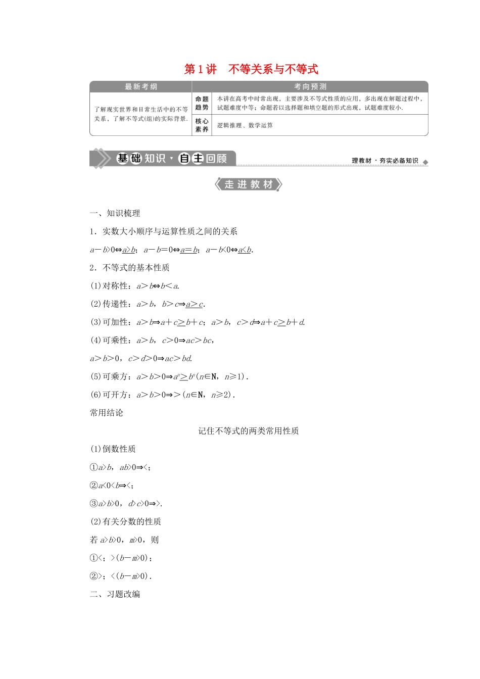 高考数学一轮复习 第七章 不等式 第1讲 不等关系与不等式教案 文 新人教A版-新人教A版高三全册数学教案_第1页