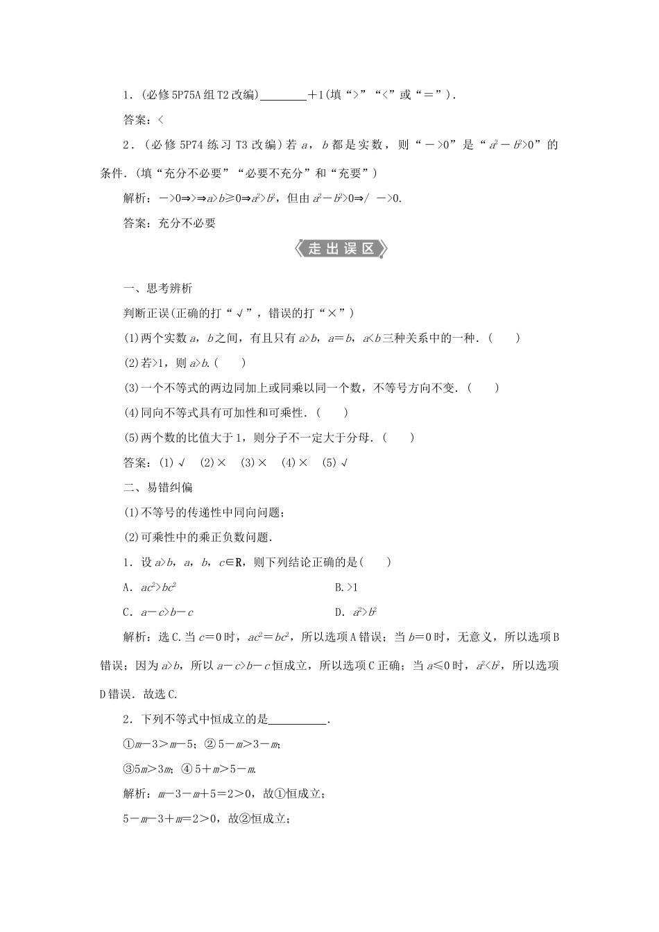 高考数学一轮复习 第七章 不等式 第1讲 不等关系与不等式教案 文 新人教A版-新人教A版高三全册数学教案_第2页