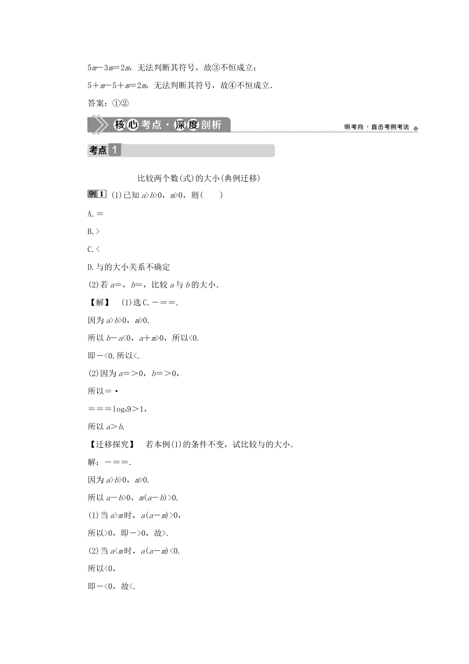 高考数学一轮复习 第七章 不等式 第1讲 不等关系与不等式教案 文 新人教A版-新人教A版高三全册数学教案_第3页