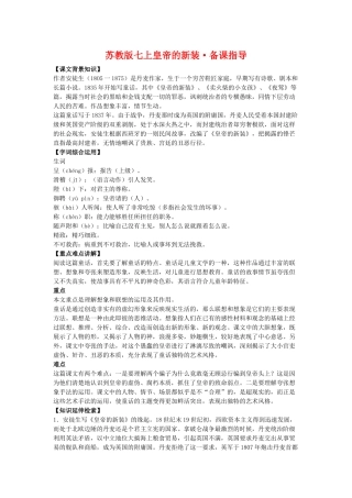 七年级语文上皇帝的新装备课指导苏教版