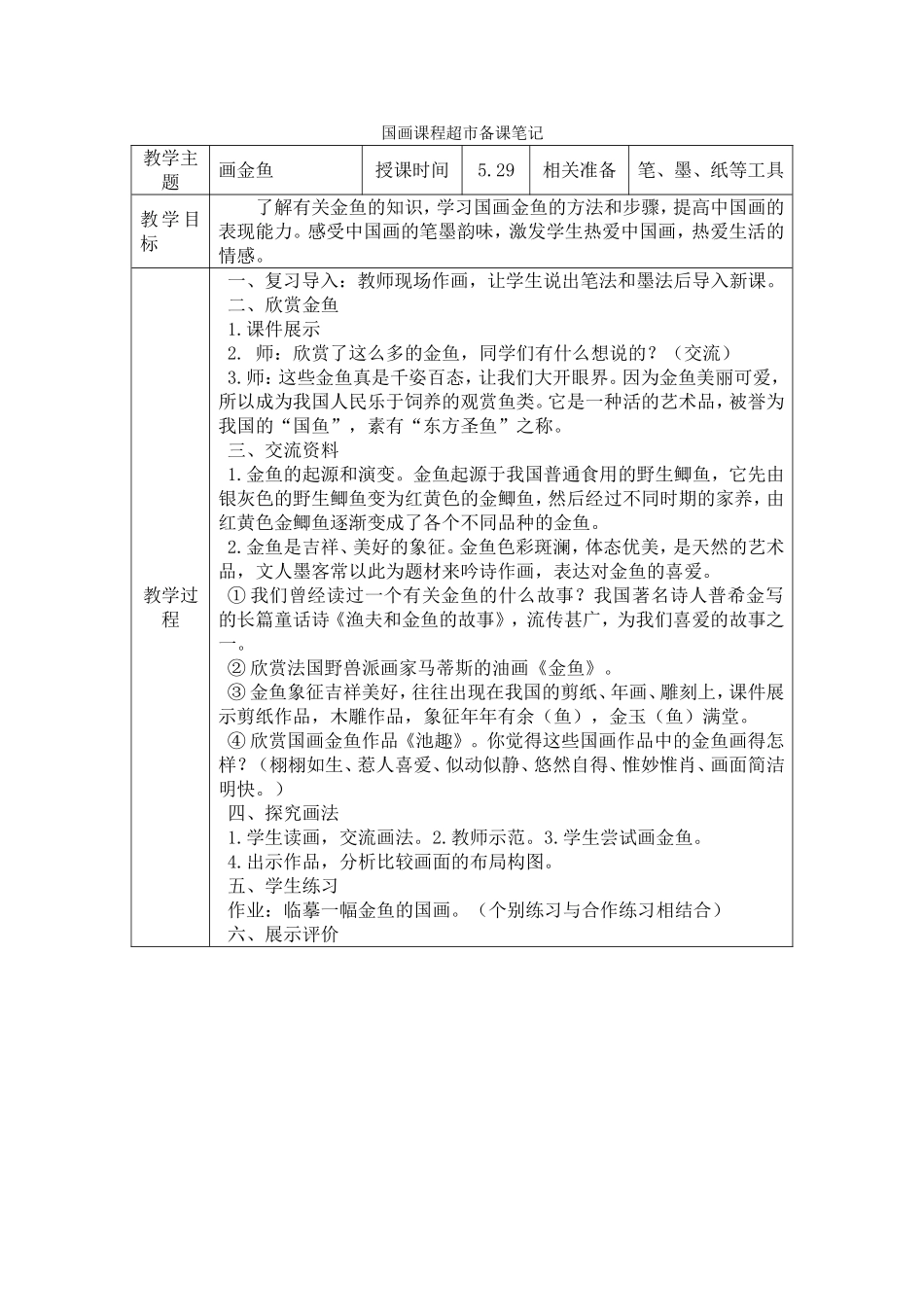 国画课程超市教案（画金鱼）_第1页