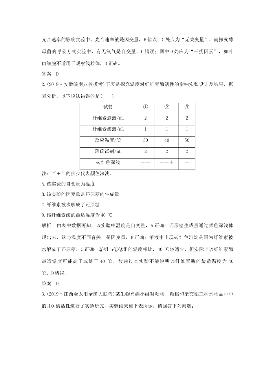 高考生物 第五单元 细胞的生命历程 实验素养提升2 实验设计的三大原则与三类“变量”分析学案 中图版必修1-中图版高三必修1生物学案_第3页