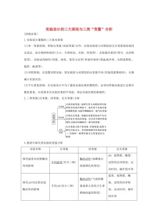 高考生物 第五单元 细胞的生命历程 实验素养提升2 实验设计的三大原则与三类“变量”分析学案 中图版必修1-中图版高三必修1生物学案