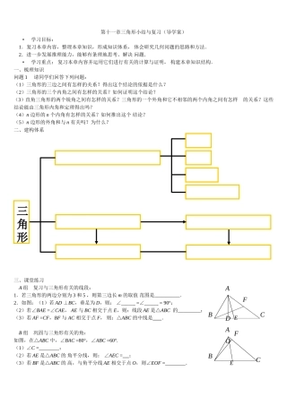 第十一章三角形小结与复习导学案