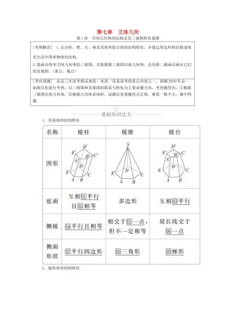 高考数学一轮复习 第7章 立体几何 第1讲 空间几何体的结构及其三视图和直观图讲义 理（含解析）-人教版高三全册数学教案