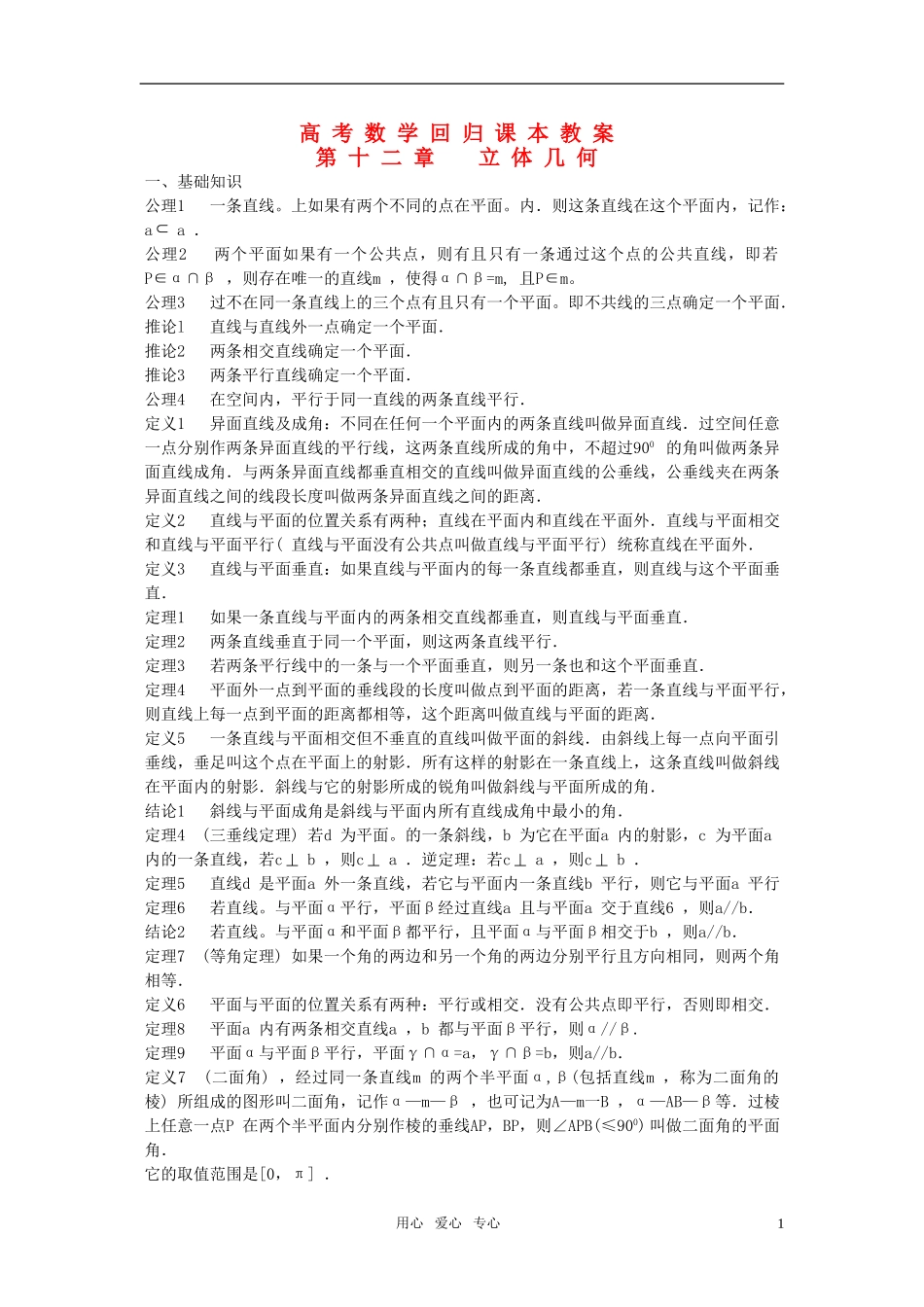 高考数学回归课本 立体几何教案 旧人教版_第1页