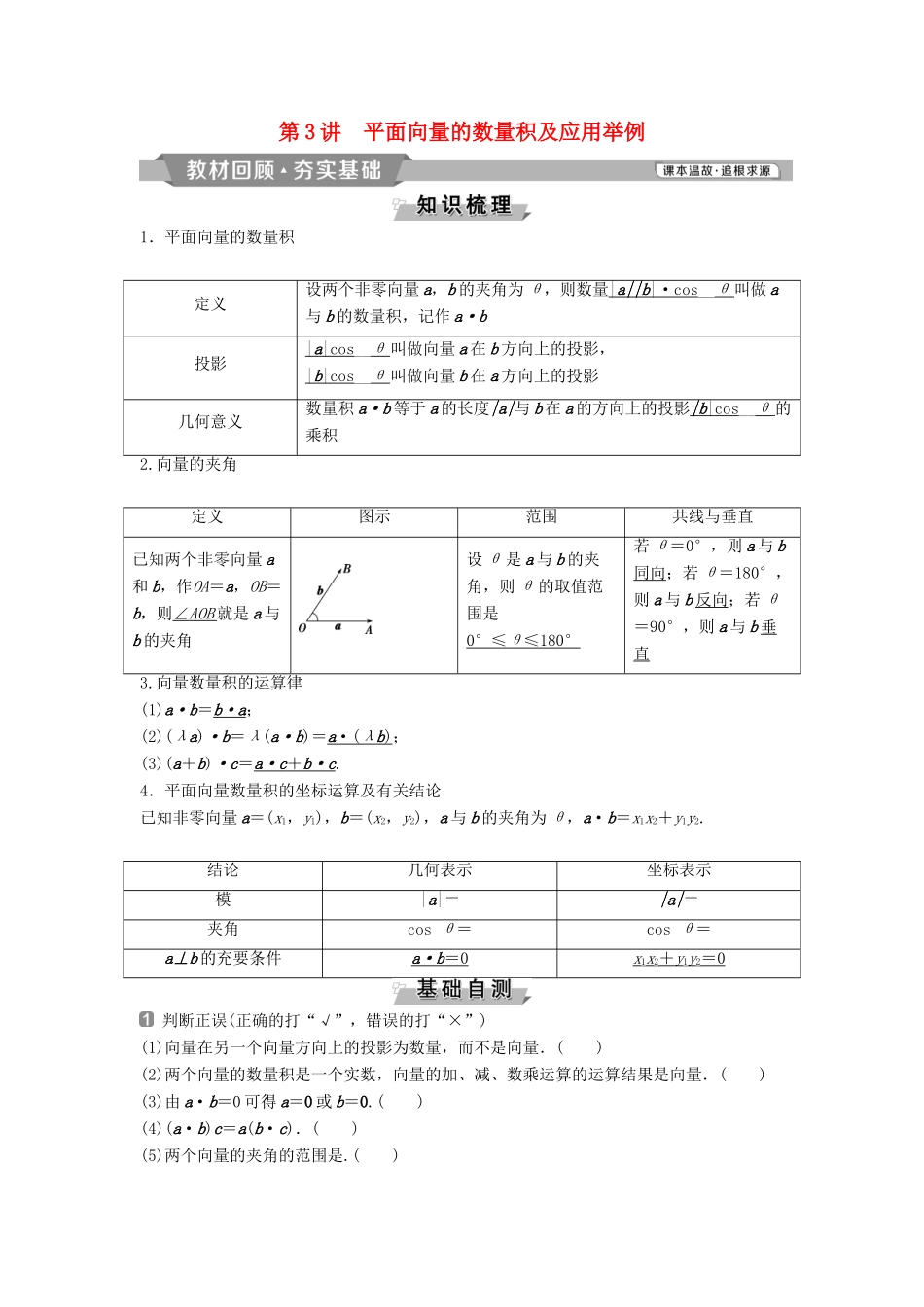 （通用版）高考数学一轮复习 第5章 平面向量 3 第3讲 平面向量的数量积及应用举例教案 理-人教版高三全册数学教案_第1页