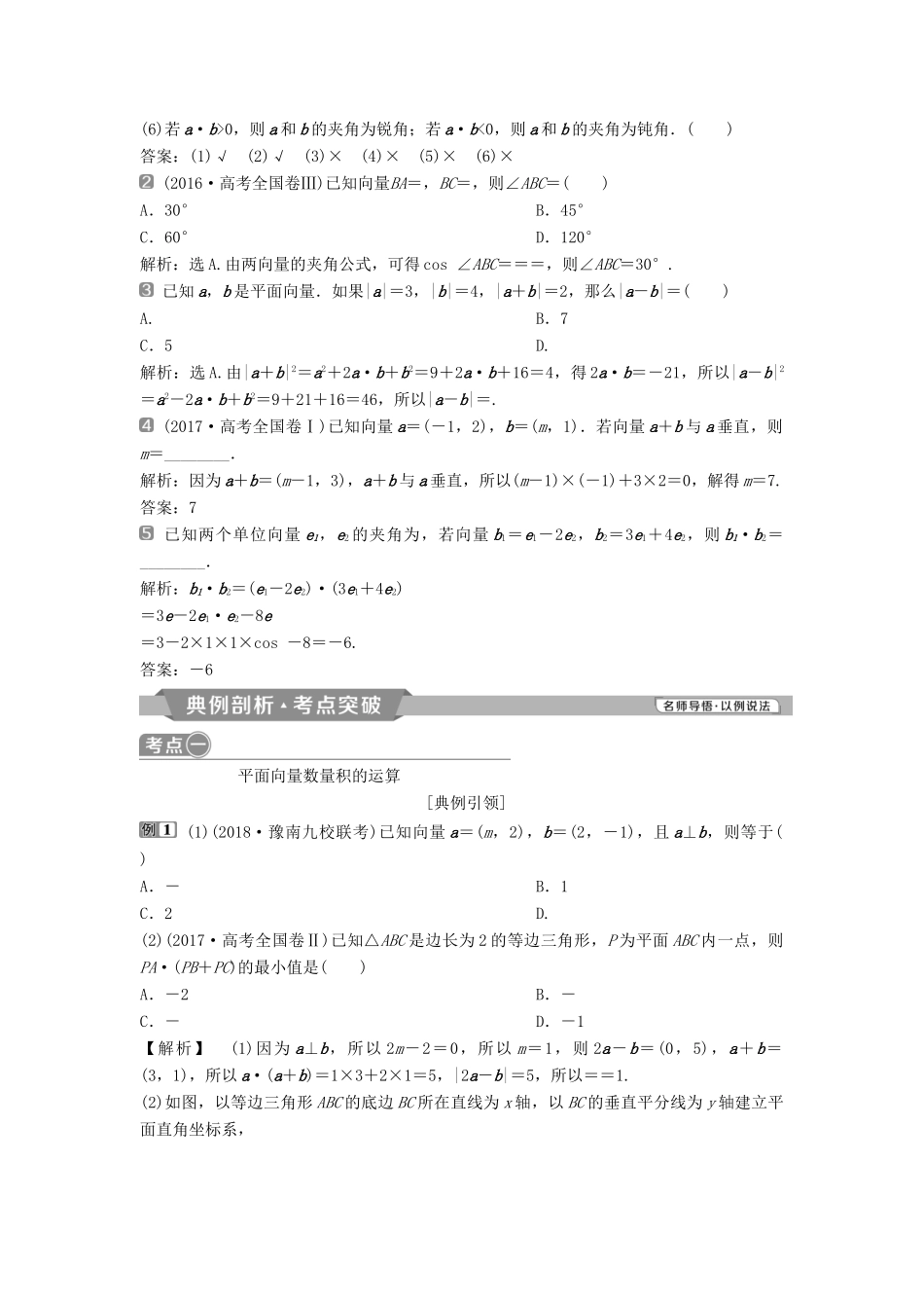 （通用版）高考数学一轮复习 第5章 平面向量 3 第3讲 平面向量的数量积及应用举例教案 理-人教版高三全册数学教案_第2页