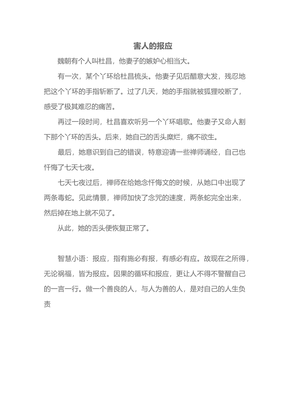 害人的报应（国学故事十一）_第1页
