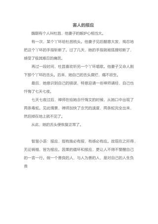害人的报应（国学故事十一）