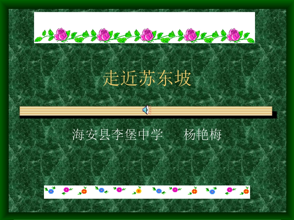 苏东坡公开课_第1页