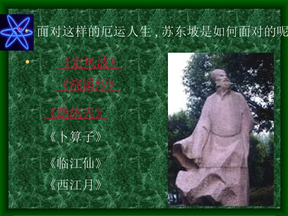 苏东坡公开课_第3页